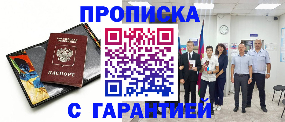 купить прописку в Ангарске